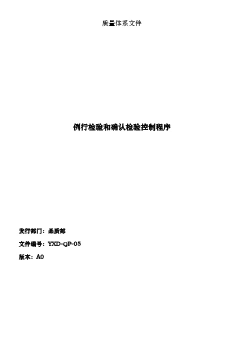 例行检验和确认检验控制程序