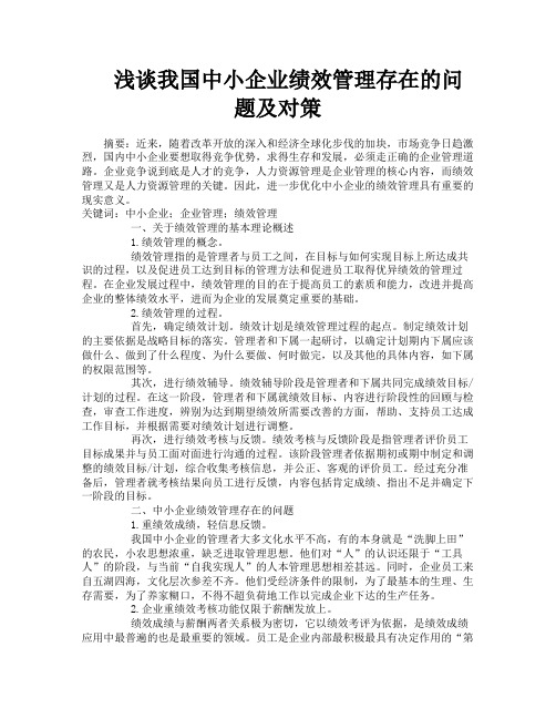 浅谈我国中小企业绩效管理存在的问题及对策