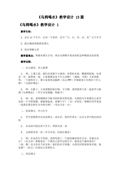 《乌鸦喝水》教学设计 15篇