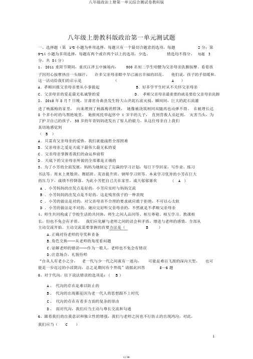八年级政治上册第一单元综合测试卷教科版