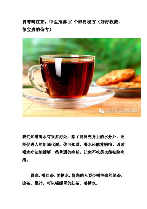 胃寒喝红茶,中医推荐10个养胃秘方