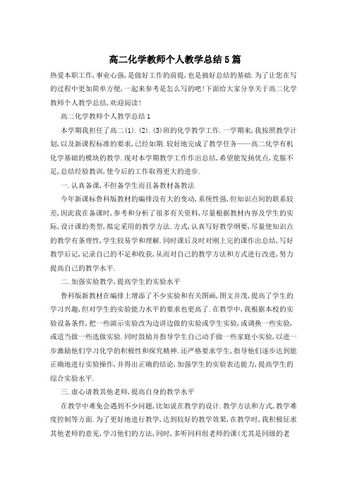 高二化学教师个人教学总结5篇