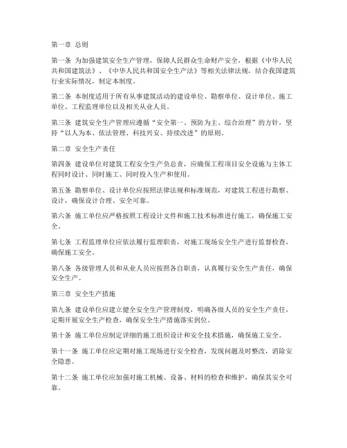 建筑安全生产管理制度条款