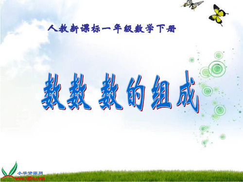 数学一年级下人教新课标4-1数数数的组成课件(27张)