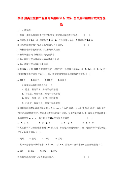 高三生物二轮复习 DNA、蛋白质和植物有效成分提取专题练习8 新人教版