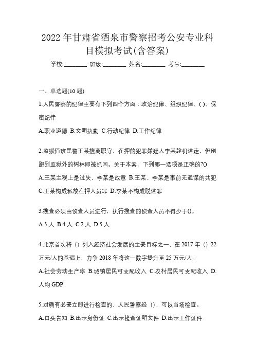 2022年甘肃省酒泉市警察招考公安专业科目模拟考试(含答案)