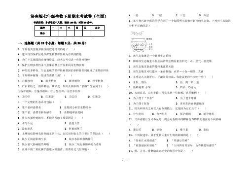 济南版七年级生物下册期末考试卷(全面)