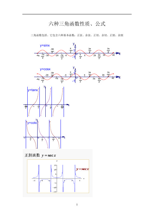 六种三角函数性质
