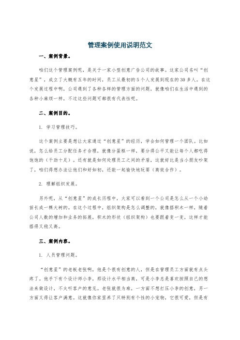 管理案例使用说明范文