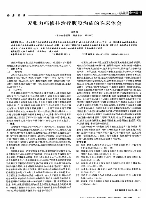 无张力疝修补治疗腹股沟疝的临床体会