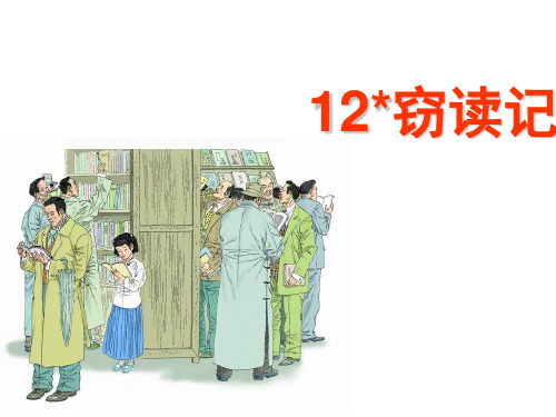 湘教版六年级语文上册《窃读记》课件