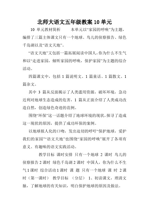 北师大语文五年级教案10单元.doc