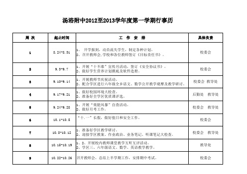 2012-2013年第一学期行事历