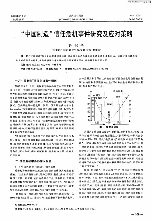 “中国制造”信任危机事件研究及应对策略