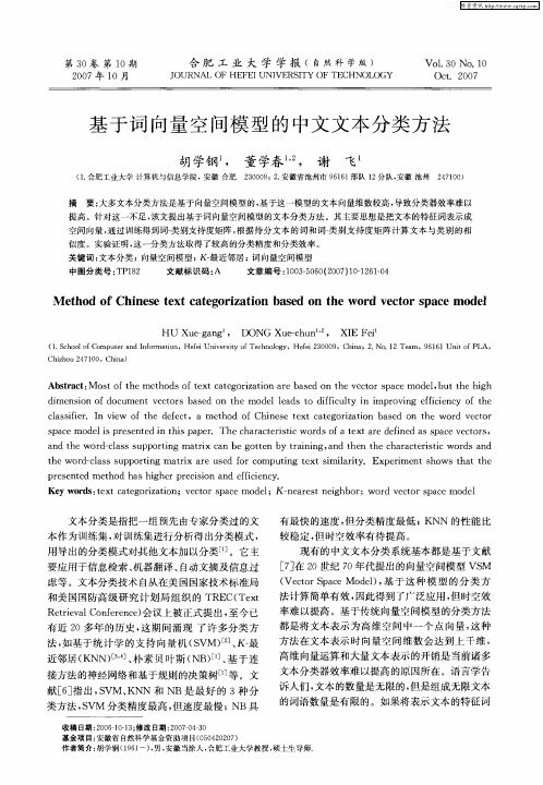 基于词向量空间模型的中文文本分类方法