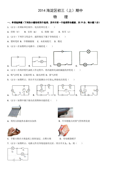 九年级全物理期中试题2014海淀区初三(上)期中物理含答案