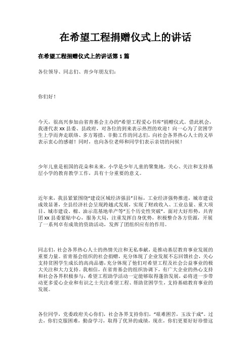 在希望工程捐赠仪式上的讲话