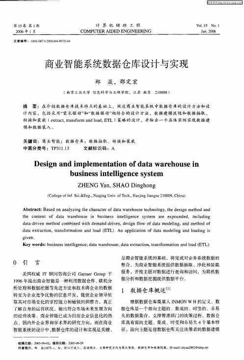 商业智能系统数据仓库设计与实现