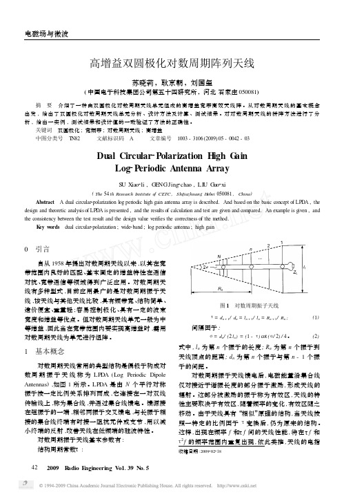 高增益双圆极化对数周期阵列天线
