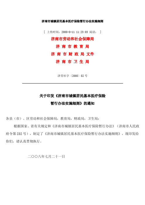 济南市城镇居民基本医疗保险暂行办法实施细则
