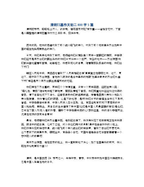 清明扫墓作文初二800字5篇