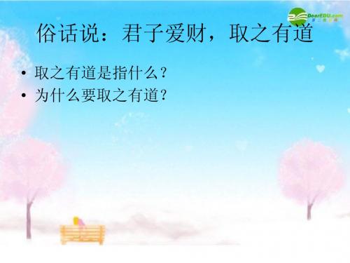 第六课：财富中的法与德课件_教科版