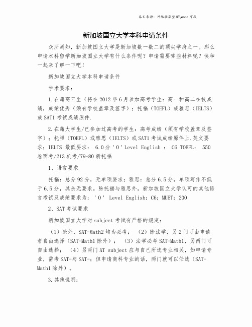 新加坡国立大学本科申请条件.doc