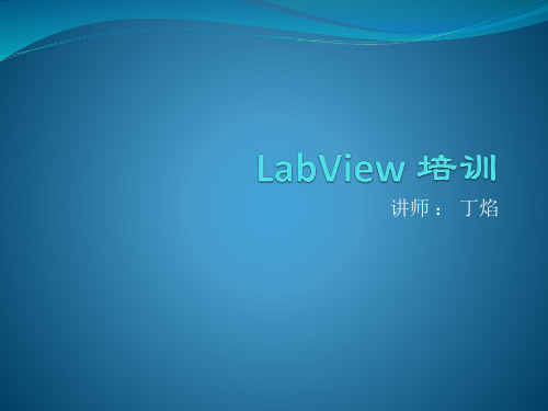 LabView 培训 课件