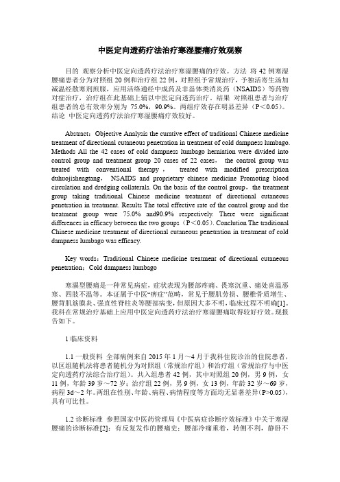 中医定向透药疗法治疗寒湿腰痛疗效观察