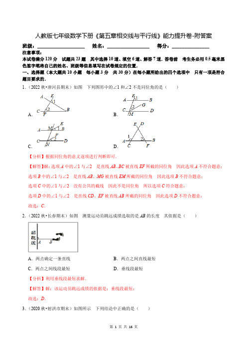 人教版七年级数学下册《第五章相交线与平行线》能力提升卷-附答案