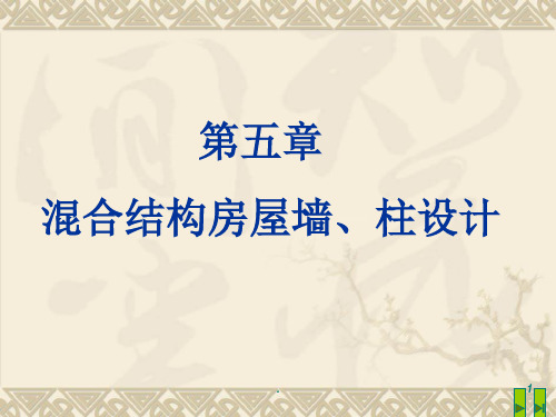 混合结构房屋墙柱设计