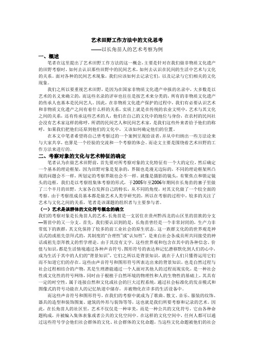 艺术田野工作方法中的文化思考——方李莉