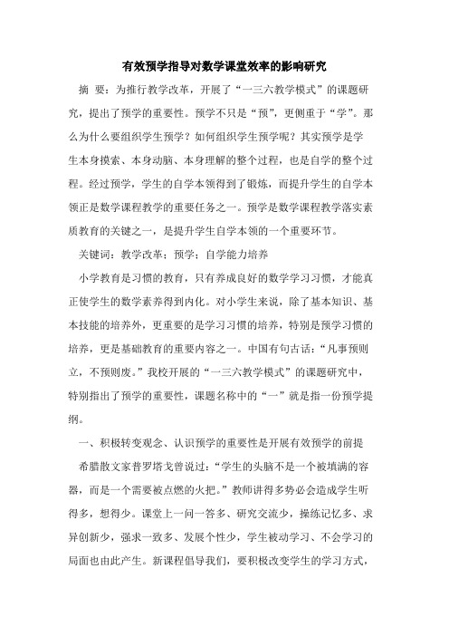 有效预学指导对数学课堂效率的影响研究