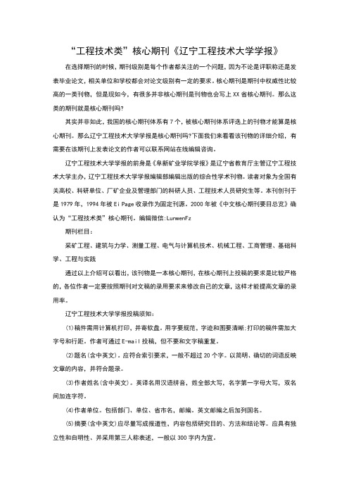 “工程技术类”核心期刊《辽宁工程技术大学学报》