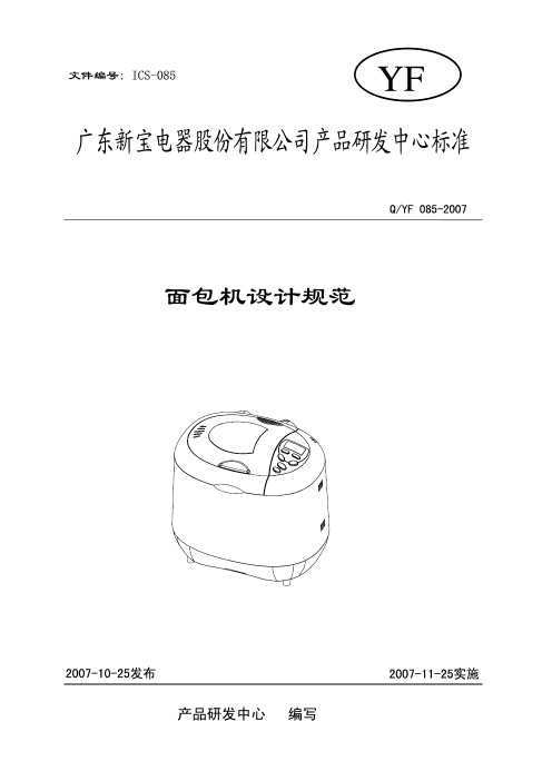 面包机设计规范