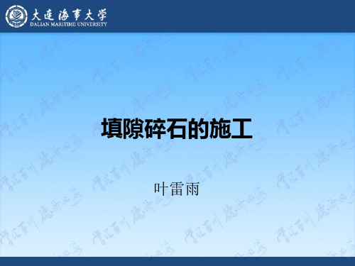 填隙碎石的施工