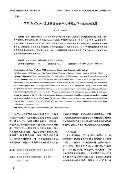 手用ProTaper镍钛器械在老年人根管治疗中的临床应用