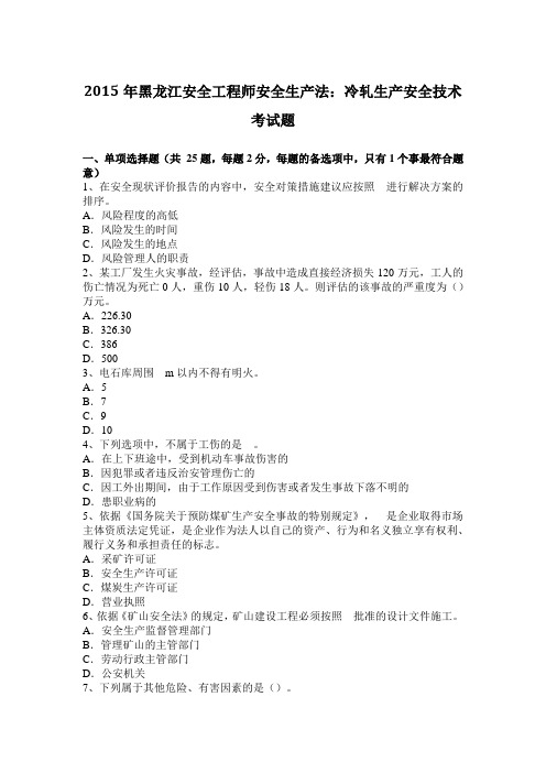 2015年黑龙江安全工程师安全生产法：冷轧生产安全技术考试题
