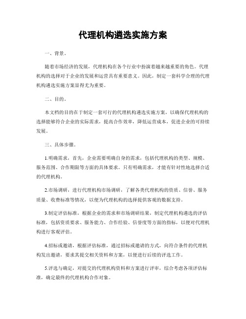 代理机构遴选实施方案