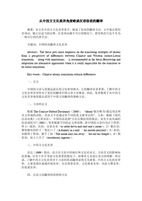 从中西方文化差异角度略谈汉语俗语的翻译