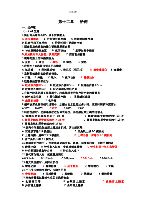 护理基础考试题-给药