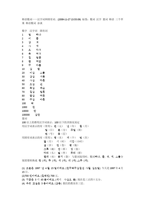韩语数词——汉字词和固有词