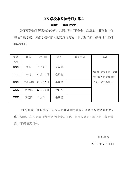 家长接待日安排表