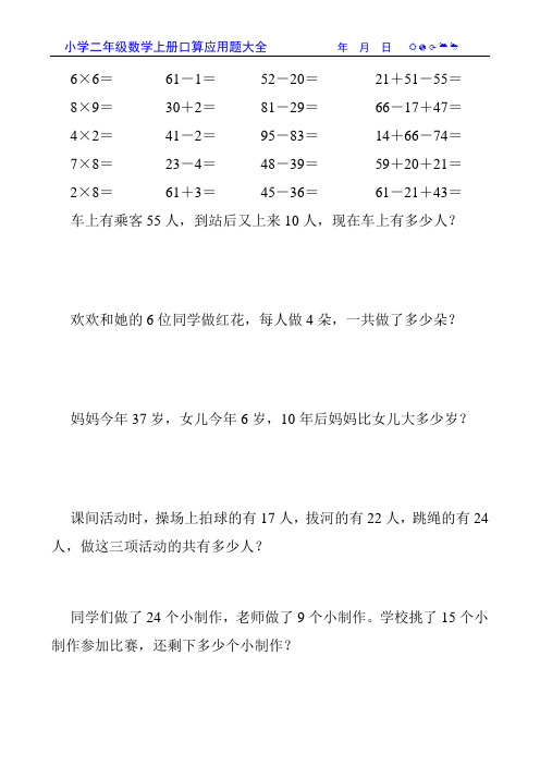 小学二年级数学上册口算应用题大全200