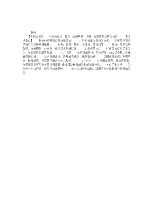 中医执业医师考试外科学复习要点总结：肛痈