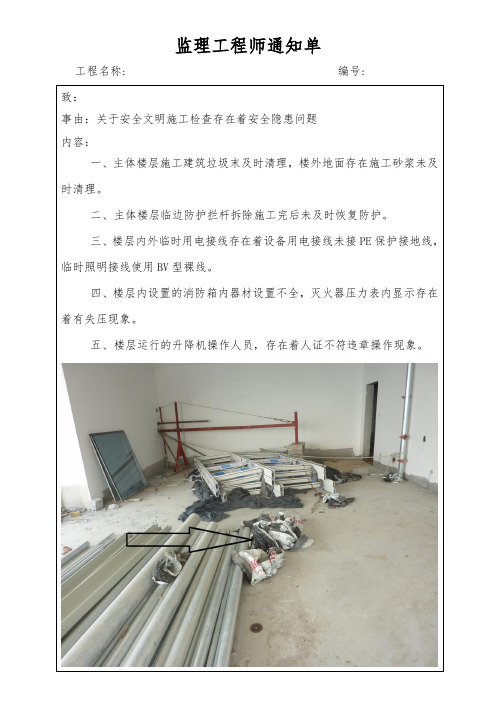 建筑工程安全文明施工检查存在着安全隐患问题整改通知单