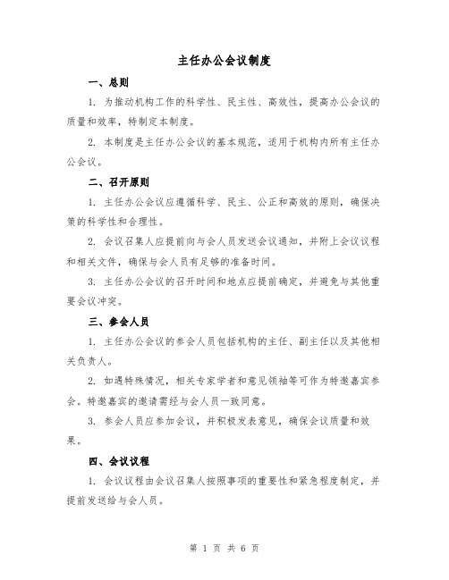 主任办公会议制度（3篇）