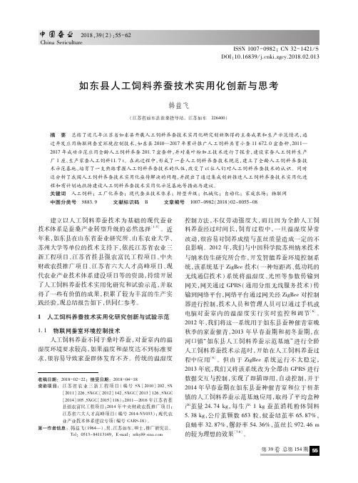 如东县人工饲料养蚕技术实用化创新与思考