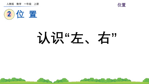 (新插图)人教版一年级数学上册2.2 认识“左、右”-课件