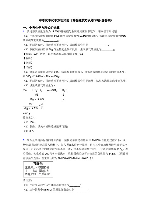 中考化学化学方程式的计算答题技巧及练习题(含答案) (2)